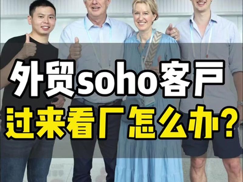 外贸soho什么意思、外贸soho是什么意思 外贸soho什么意思、外贸soho是什么意思