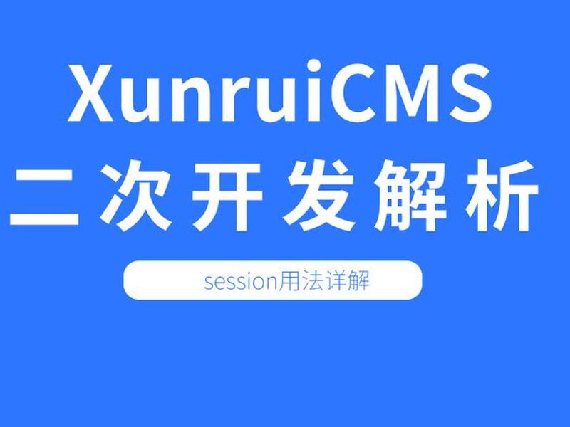 迅睿cms入门教程,迅睿cms入门教程怎么样 迅睿cms入门教程,迅睿cms入门教程怎么样