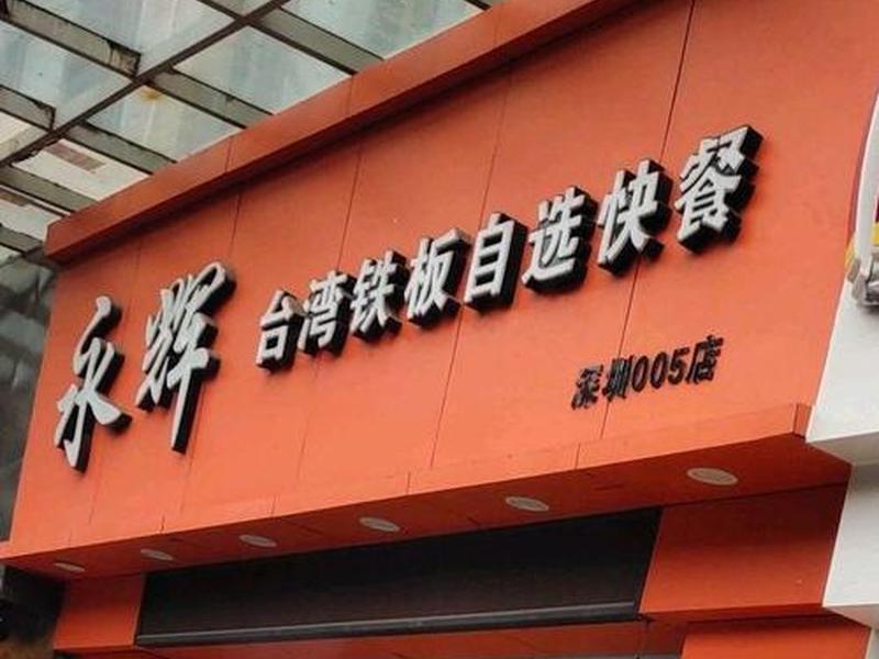 永和开店、永和自选快餐店加盟费