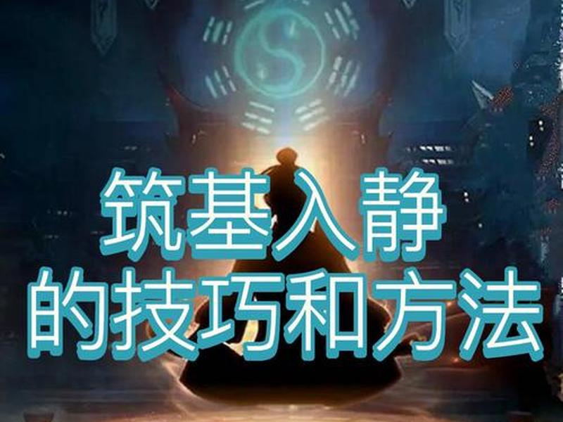 快速筑基教程(快速筑基教程图片) 快速筑基教程(快速筑基教程图片)