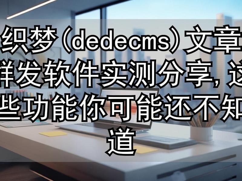 织梦AI创作软件;织梦ai创作软件免费 织梦AI创作软件;织梦ai创作软件免费