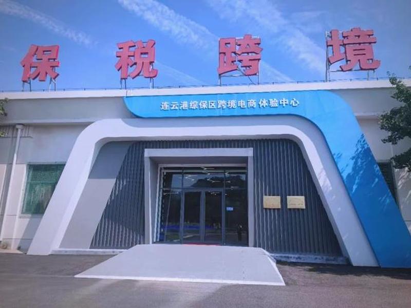 连云港自贸区跨境电商体验中心(连云港自贸区跨境电商体验中心招聘) 连云港自贸区跨境电商体验中心(连云港自贸区跨境电商体验中心招聘)