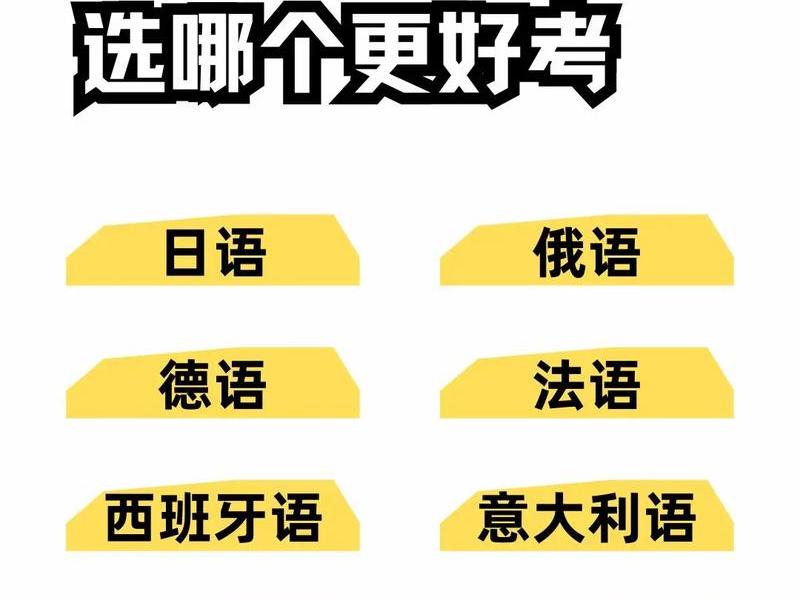 小语种建议学什么语言最好(小语种建议学什么语言最好呢) 小语种建议学什么语言最好(小语种建议学什么语言最好呢)