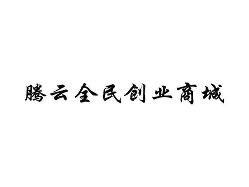 腾云注册网址、腾云注册网址是什么 腾云注册网址、腾云注册网址是什么