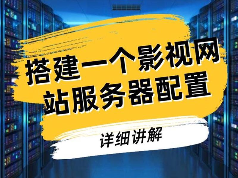 影视网怎么搭建,影视网怎么搭建网站 影视网怎么搭建,影视网怎么搭建网站
