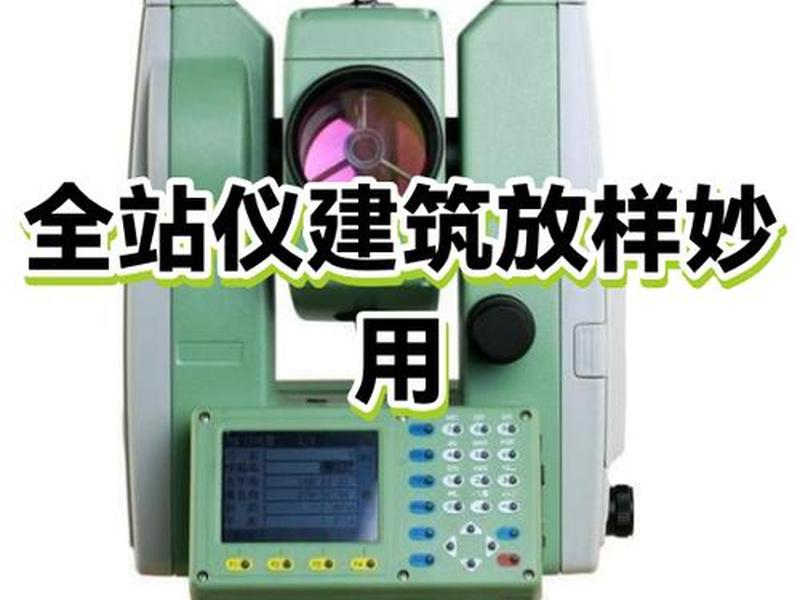 全站仪已知点是根据什么选择的 - 全站仪已知一个点怎么放样 全站仪已知点是根据什么选择的 - 全站仪已知一个点怎么放样