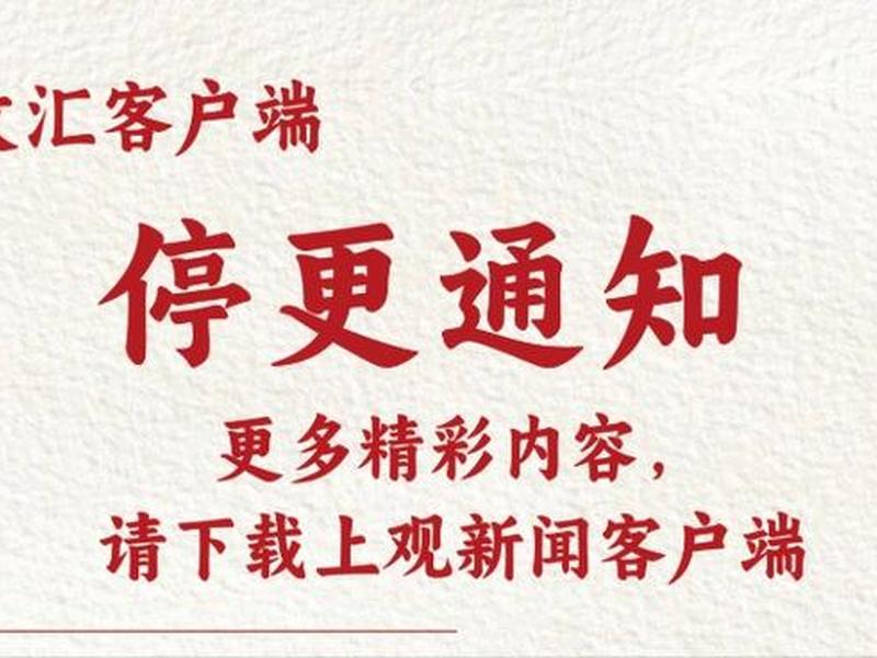 文汇网app下载;文汇报app官方下载 文汇网app下载;文汇报app官方下载