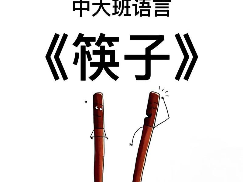 筷子搭建教案中班 - 筷子搭建教案中班语言 筷子搭建教案中班 - 筷子搭建教案中班语言