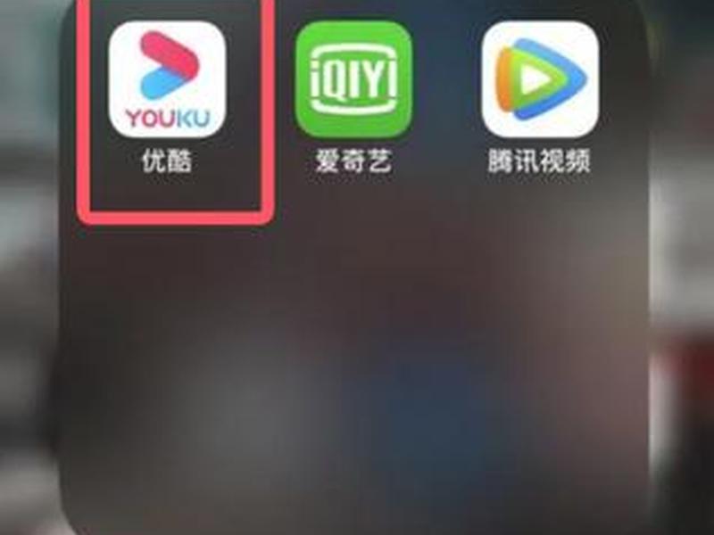 优酷wap 优酷wap怎么关闭会员