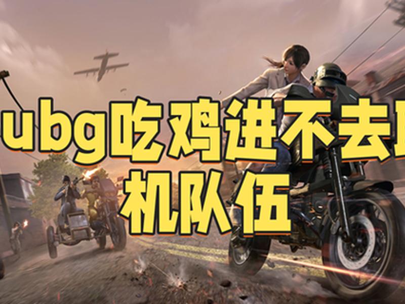 绝地求生如何扛起倒地的队友、绝地求生如何扛起倒地的队友视角 绝地求生如何扛起倒地的队友、绝地求生如何扛起倒地的队友视角