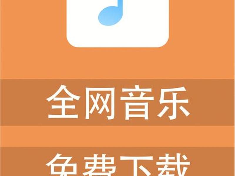 音乐下载站官网 音乐下载网站大全 音乐下载站官网 音乐下载网站大全