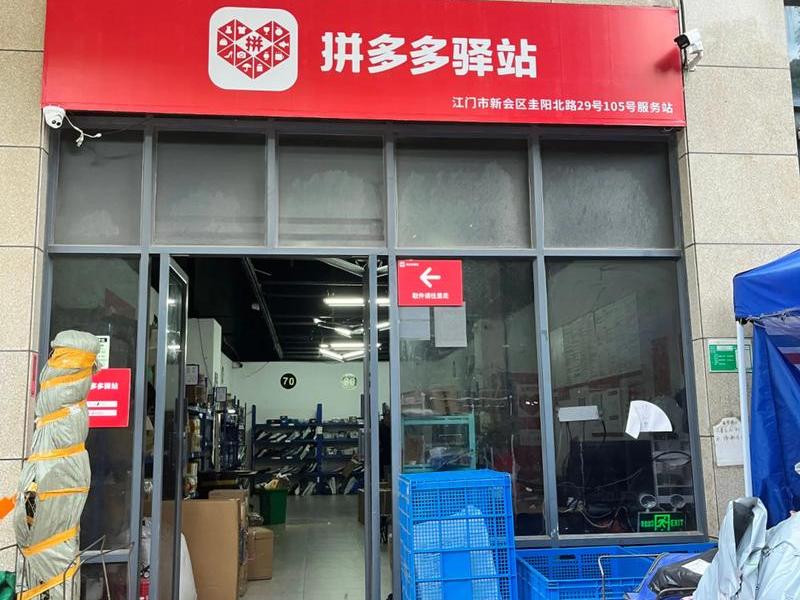 拼多多怎么成立站点、拼多多怎么成立站点呢 拼多多怎么成立站点、拼多多怎么成立站点呢
