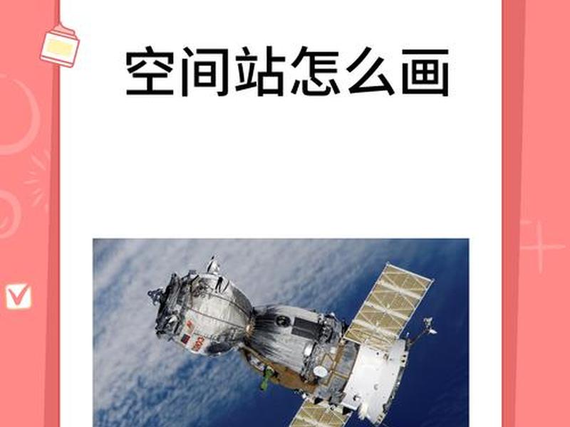 空间站建站画法视频教程图片,空间站建站画法视频教程图片高清 空间站建站画法视频教程图片,空间站建站画法视频教程图片高清