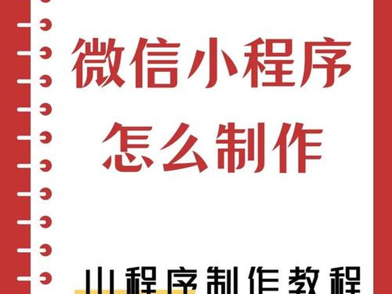 如何建微信公众号小程序、如何建微信公众号小程序平台 如何建微信公众号小程序、如何建微信公众号小程序平台
