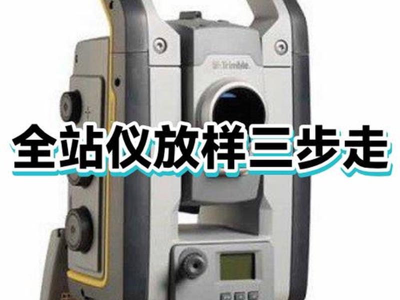 全站仪建站好之后怎么放样,全站仪后交完成后怎么放样 全站仪建站好之后怎么放样,全站仪后交完成后怎么放样