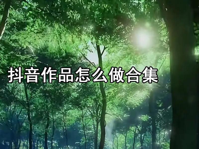 快手视频怎么创建合集 - 快手视频怎么创建合集教程 快手视频怎么创建合集 - 快手视频怎么创建合集教程