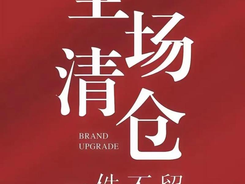淘宝特卖仓 淘宝清仓特卖