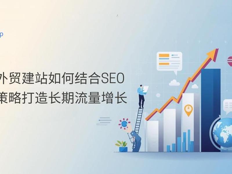 外贸建站seo 外贸建站与推广如何做 外贸建站seo 外贸建站与推广如何做