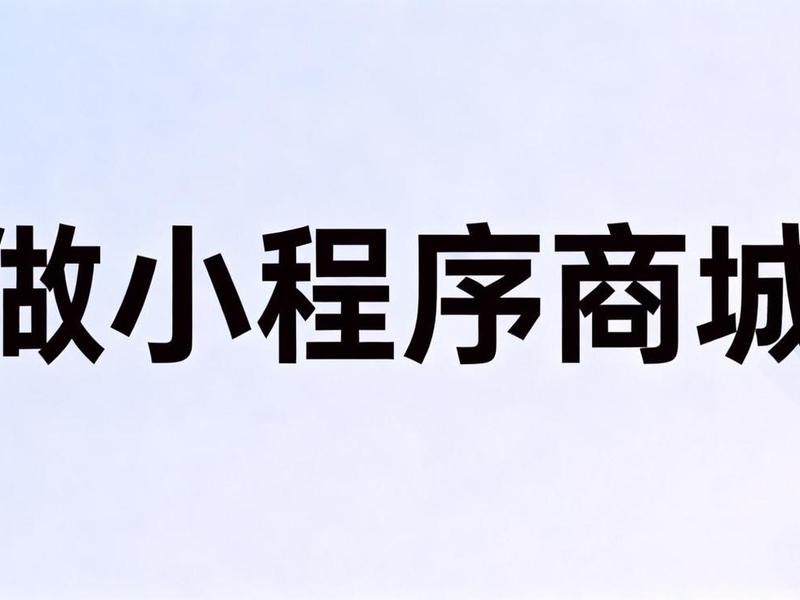 乔拓云怎么免费创建小程序建站、乔拓云建站有免费的吗 乔拓云怎么免费创建小程序建站、乔拓云建站有免费的吗