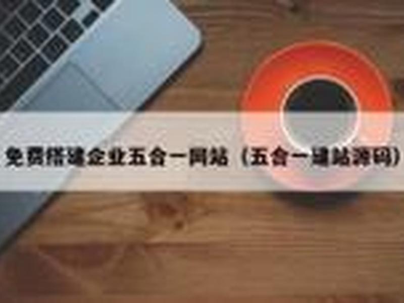 五合一建站系统,五站合一建站系统 五合一建站系统,五站合一建站系统