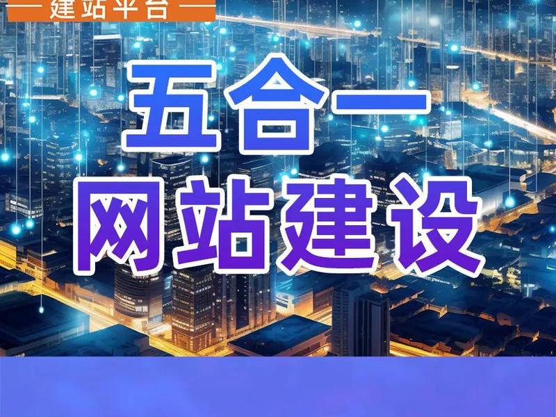 五合一建站系统源码;五站合一建站系统 五合一建站系统源码;五站合一建站系统