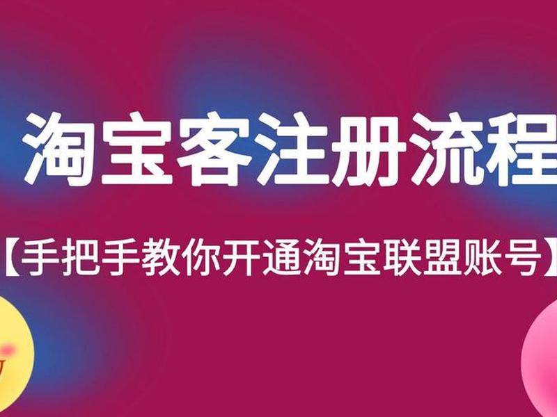 淘宝客开通要怎么做 淘宝客怎么开通条件 淘宝客开通要怎么做 淘宝客怎么开通条件