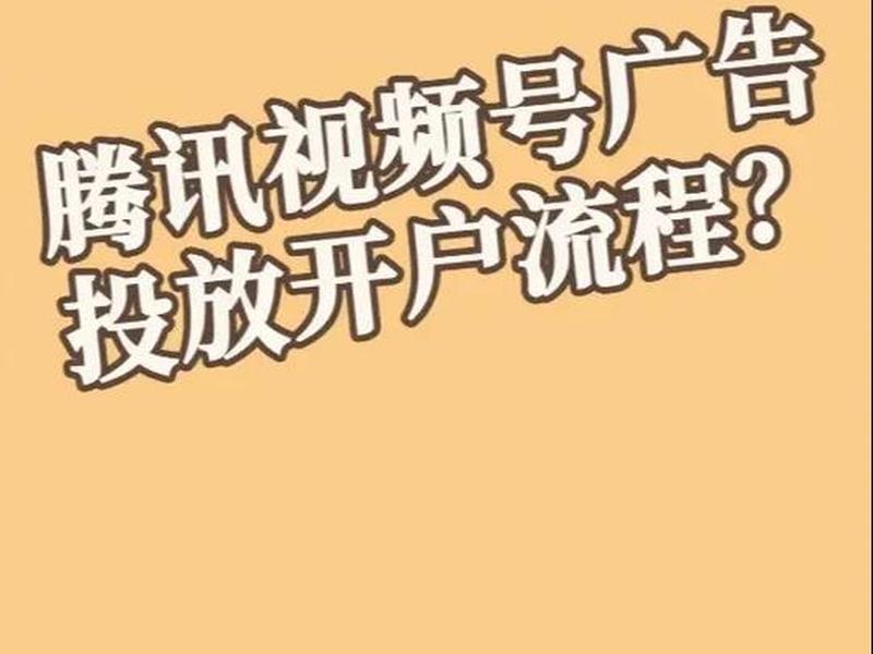 腾讯广告服务平台、腾讯广告服务平台官网 腾讯广告服务平台、腾讯广告服务平台官网