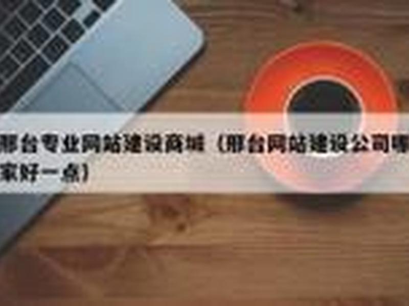 邢台模板建站教程视频,邢台网站建设公司哪家好一点 邢台模板建站教程视频,邢台网站建设公司哪家好一点