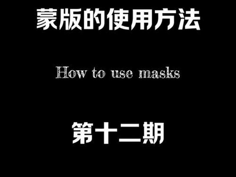 蒙版制作基础教程、蒙版使用教程 蒙版制作基础教程、蒙版使用教程