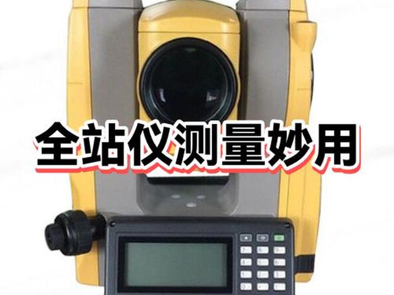 全站仪坐标建站视频教程 - 全站仪坐标使用方法视频教程 全站仪坐标建站视频教程 - 全站仪坐标使用方法视频教程