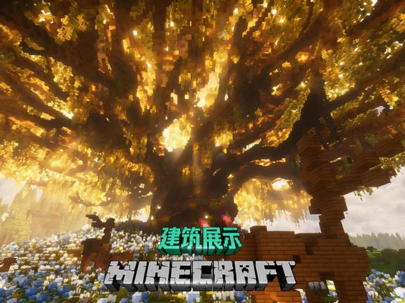 我的世界世界树搭建教程;我的世界世界树搭建教程手机版 我的世界世界树搭建教程;我的世界世界树搭建教程手机版