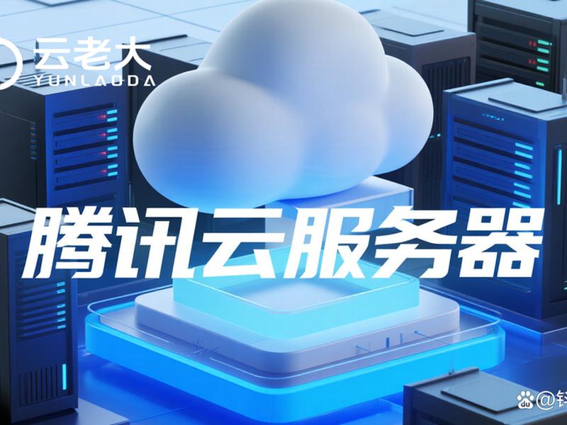 腾讯云服务器操作系统、腾讯云服务器操作系统官网 腾讯云服务器操作系统、腾讯云服务器操作系统官网