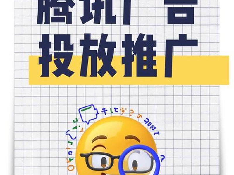 腾讯广告投放平台官网 腾讯广告投放平台官网下载 腾讯广告投放平台官网 腾讯广告投放平台官网下载