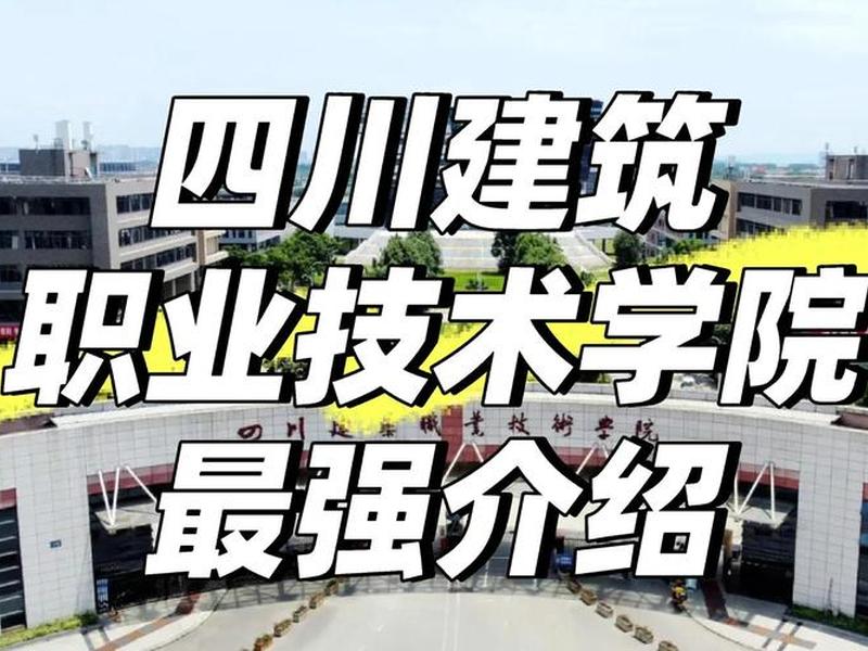 四川建筑高等专科学校 四川建筑高等专科学校官网