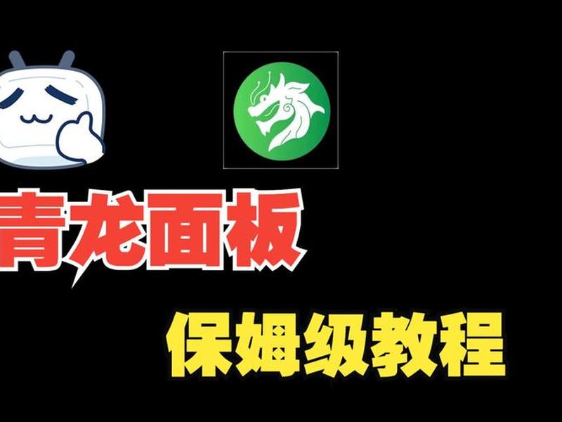 青龙平台的使用教程；青龙平台的使用教程是什么