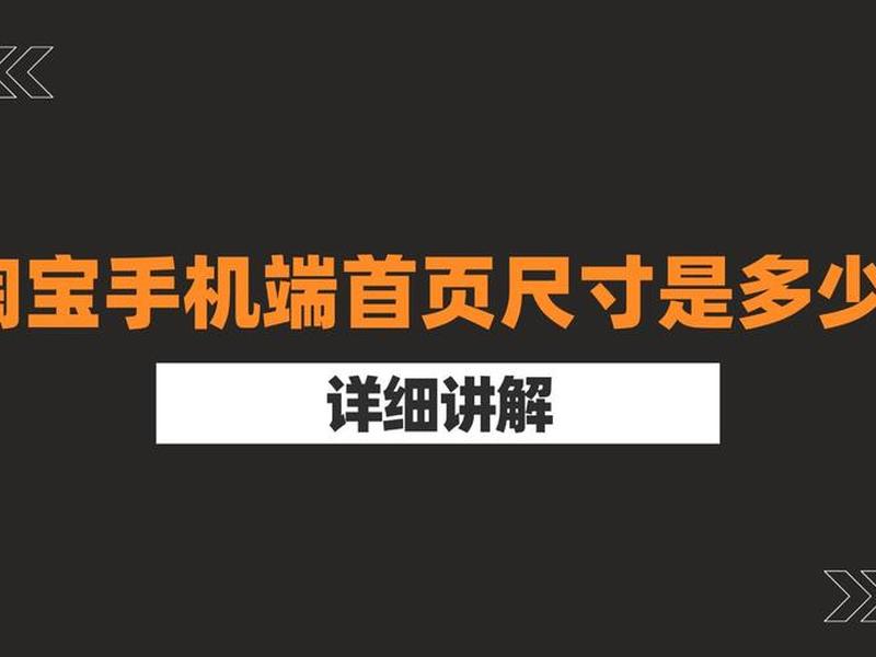 手机端网站首页尺寸一般是多少,手机网页的尺寸是多少 手机端网站首页尺寸一般是多少,手机网页的尺寸是多少
