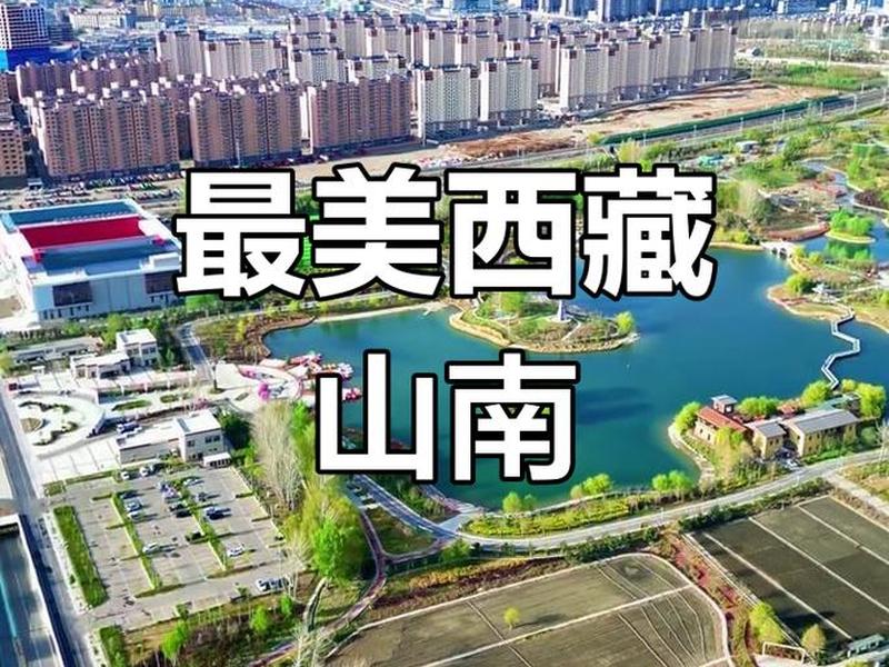 西藏山南建站细节(西藏山南火车站在什么位置) 西藏山南建站细节(西藏山南火车站在什么位置)