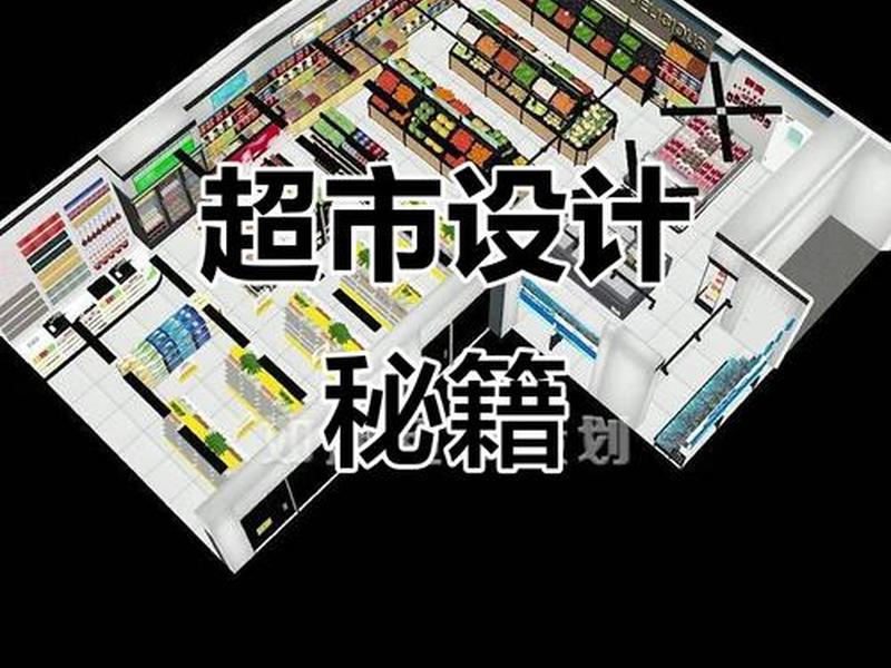 专门设计超市装修 专门设计超市装修的软件 专门设计超市装修 专门设计超市装修的软件