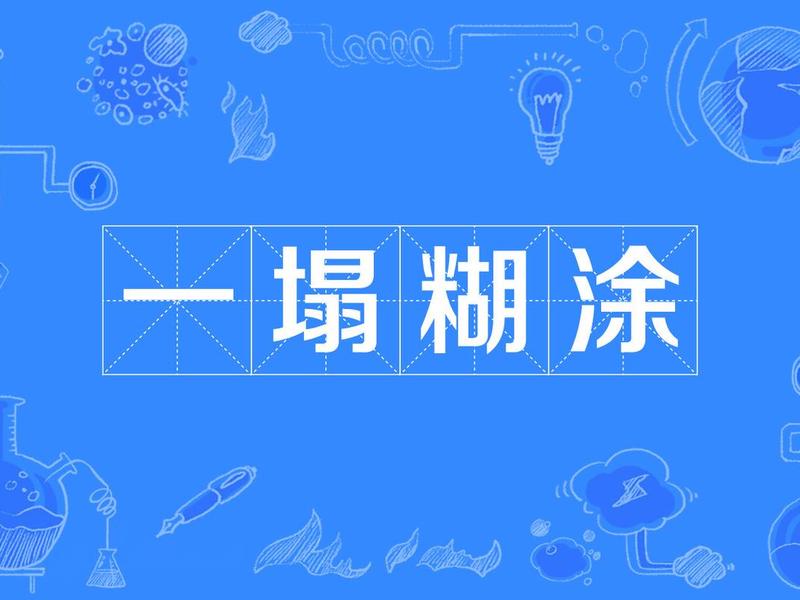 稀里糊涂啥意思,稀里糊涂的意思是什么意思 稀里糊涂啥意思,稀里糊涂的意思是什么意思