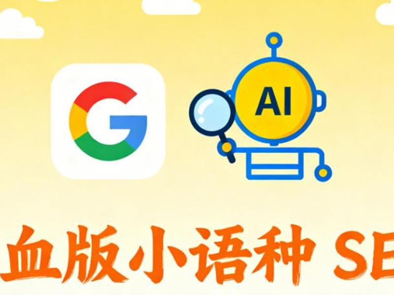 小语种seo - 小语种最后都干嘛去了 小语种seo - 小语种最后都干嘛去了