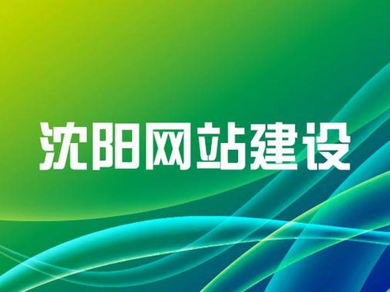 沈阳搭建网站哪家好、沈阳网站建设哪家做得好啊 沈阳搭建网站哪家好、沈阳网站建设哪家做得好啊