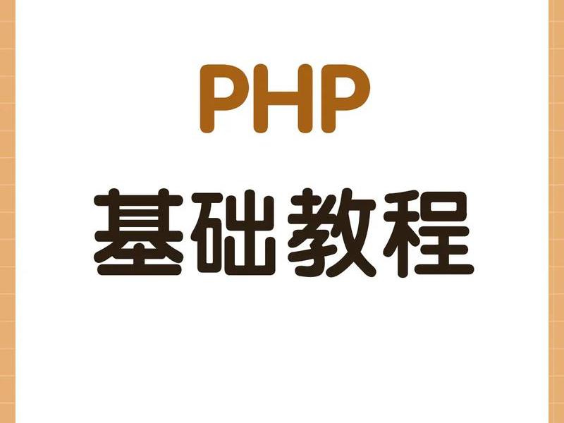 免费的php教程网站、免费的php教程网站哪个好