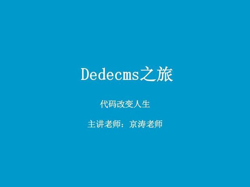 织梦5.7建站仿站教程;织梦建站详细教程 织梦5.7建站仿站教程;织梦建站详细教程