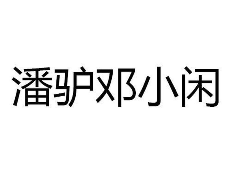 小邓分享教程 小邓小邓怎么接 小邓分享教程 小邓小邓怎么接