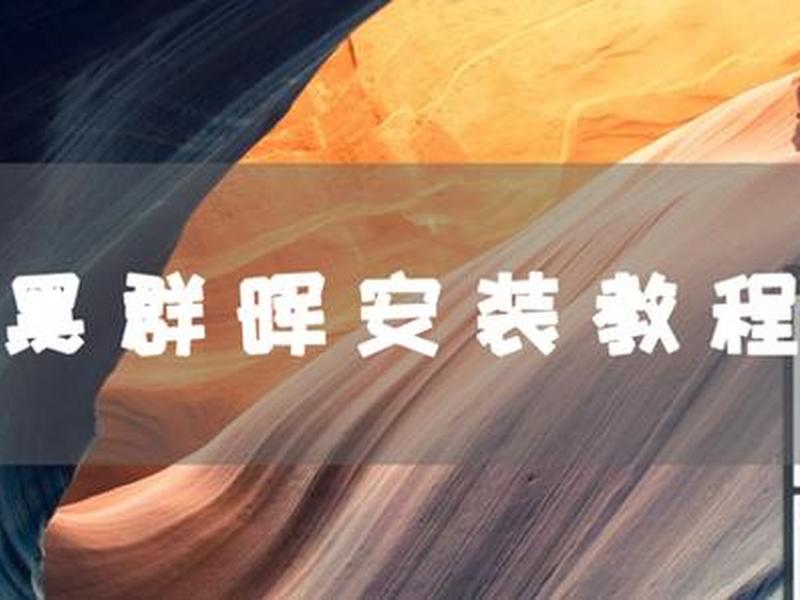 用群晖建站教程(群晖搭建教程) 用群晖建站教程(群晖搭建教程)