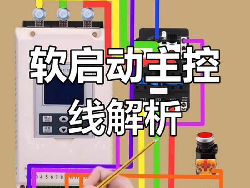 软启动安装调试,软启动调试方法 软启动安装调试,软启动调试方法