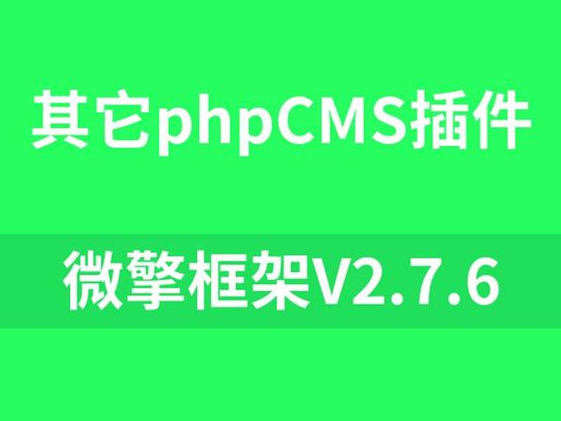 微擎创建站点视频教程、微擎开发视频教程