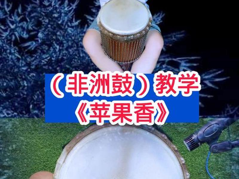 云儿飞手鼓教学视频 云儿飞非洲鼓教学视频 云儿飞手鼓教学视频 云儿飞非洲鼓教学视频