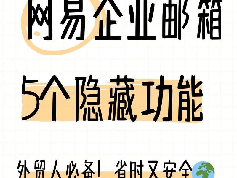 外贸用网易邮箱怎么样;外贸用网易邮箱怎么样啊 外贸用网易邮箱怎么样;外贸用网易邮箱怎么样啊