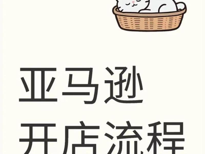 亚马逊如何免费开店流程,亚马逊如何免费开店流程视频 亚马逊如何免费开店流程,亚马逊如何免费开店流程视频